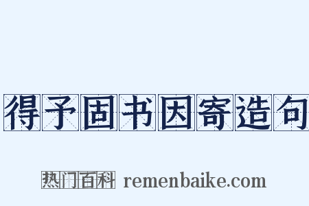 得予固书因寄造句是什么意思的图片